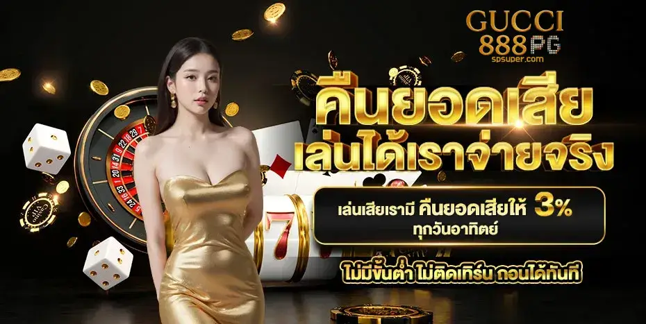 ทางเข้า gucci888